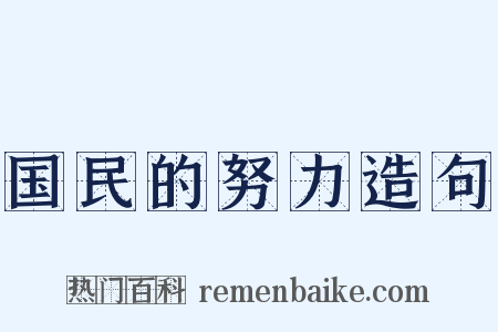 国民的努力造句是什么意思的图片